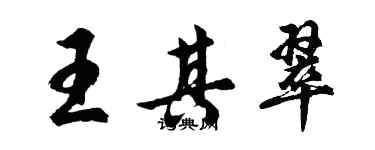 胡问遂王其翠行书个性签名怎么写