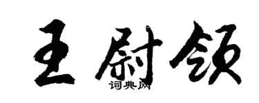 胡问遂王尉领行书个性签名怎么写