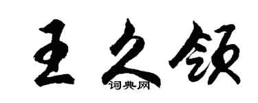 胡问遂王久领行书个性签名怎么写