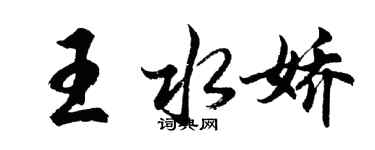 胡问遂王水娇行书个性签名怎么写
