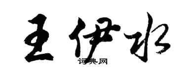 胡问遂王伊水行书个性签名怎么写