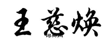胡问遂王慈焕行书个性签名怎么写