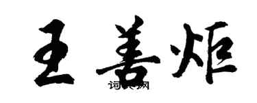 胡问遂王善炬行书个性签名怎么写