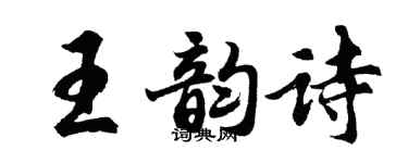 胡问遂王韵诗行书个性签名怎么写