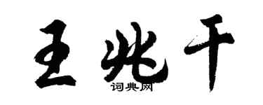 胡问遂王兆干行书个性签名怎么写