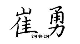 丁谦崔勇楷书个性签名怎么写