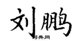 丁谦刘鹏楷书个性签名怎么写