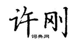 丁谦许刚楷书个性签名怎么写