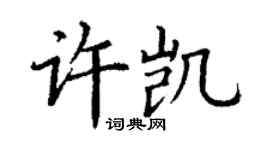 丁谦许凯楷书个性签名怎么写
