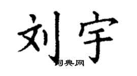 丁谦刘宇楷书个性签名怎么写