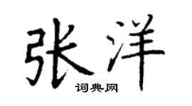 丁谦张洋楷书个性签名怎么写