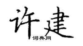 丁谦许建楷书个性签名怎么写