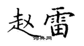 丁谦赵雷楷书个性签名怎么写