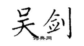 丁谦吴剑楷书个性签名怎么写