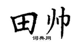 丁谦田帅楷书个性签名怎么写