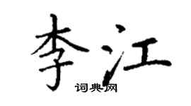 丁谦李江楷书个性签名怎么写