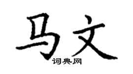 丁谦马文楷书个性签名怎么写