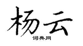 丁谦杨云楷书个性签名怎么写