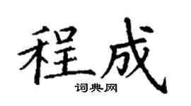 丁谦程成楷书个性签名怎么写