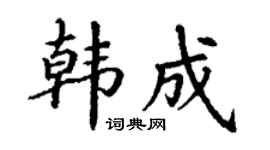 丁谦韩成楷书个性签名怎么写