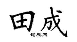 丁谦田成楷书个性签名怎么写