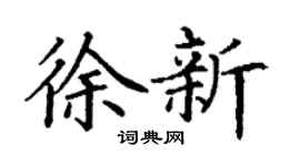 丁谦徐新楷书个性签名怎么写