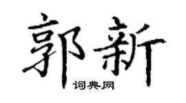 丁谦郭新楷书个性签名怎么写