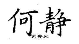 丁谦何静楷书个性签名怎么写