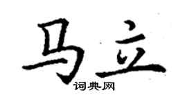 丁谦马立楷书个性签名怎么写