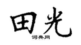 丁谦田光楷书个性签名怎么写