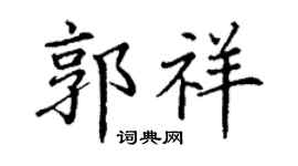 丁谦郭祥楷书个性签名怎么写