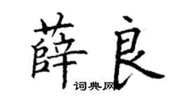 丁谦薛良楷书个性签名怎么写