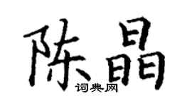丁谦陈晶楷书个性签名怎么写