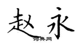 丁谦赵永楷书个性签名怎么写