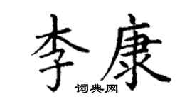 丁谦李康楷书个性签名怎么写