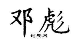 丁谦邓彪楷书个性签名怎么写
