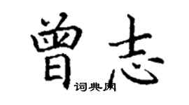 丁谦曾志楷书个性签名怎么写