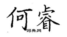丁谦何睿楷书个性签名怎么写