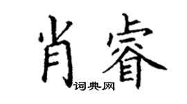 丁谦肖睿楷书个性签名怎么写