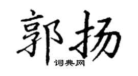 丁谦郭扬楷书个性签名怎么写