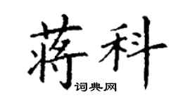 丁谦蒋科楷书个性签名怎么写