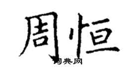 丁谦周恒楷书个性签名怎么写