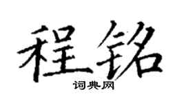 丁谦程铭楷书个性签名怎么写