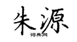 丁谦朱源楷书个性签名怎么写