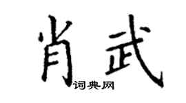 丁谦肖武楷书个性签名怎么写