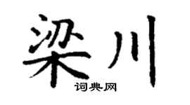 丁谦梁川楷书个性签名怎么写