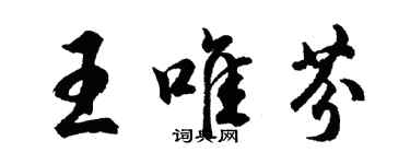 胡问遂王唯芬行书个性签名怎么写