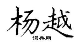 丁谦杨越楷书个性签名怎么写
