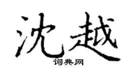 丁谦沈越楷书个性签名怎么写