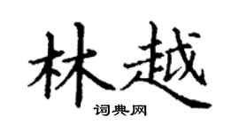 丁谦林越楷书个性签名怎么写